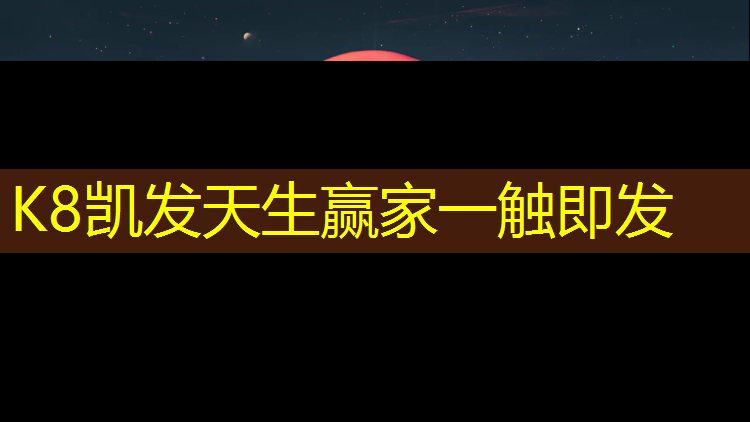 K8凯发天生赢家一触即发：滨州标准塑胶跑道保养