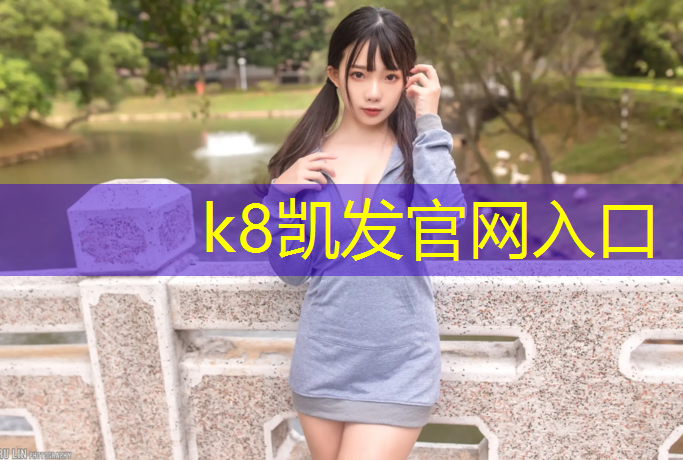 K8凯发：洪泽区学校塑胶跑道施工