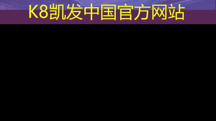 k8凯发官网入口：太子岛塑胶跑道多少米_